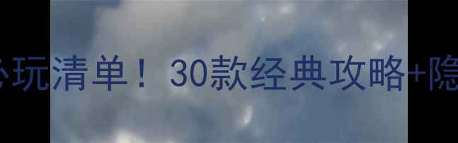 图片 🎮单机游戏必玩清单！30款经典攻略+隐藏成就全🌟2