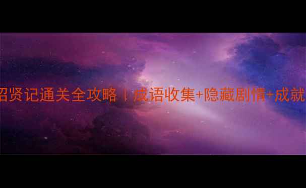 图片 🎮单机游戏成语招贤记通关全攻略｜成语收集+隐藏剧情+成就解锁保姆级教程2