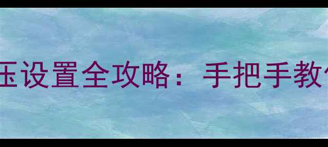 图片 🎮单机游戏推动电压设置全攻略：手把手教你调出满帧体验🔥1
