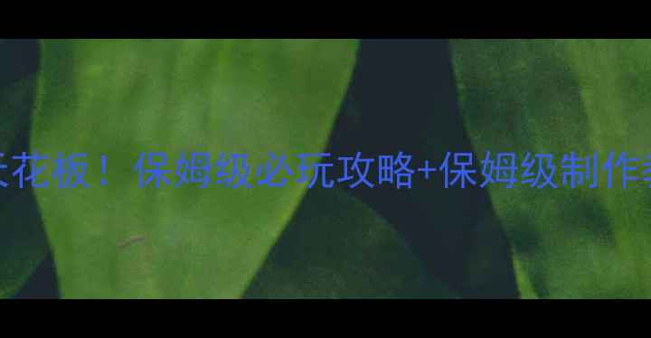 图片 🎮单机游戏整合mod天花板！保姆级必玩攻略+保姆级制作教程（附资源包）✨1