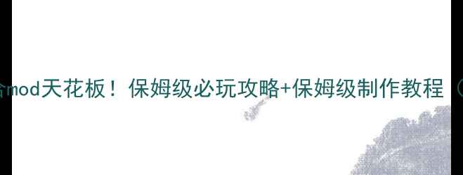 图片 🎮单机游戏整合mod天花板！保姆级必玩攻略+保姆级制作教程（附资源包）✨2