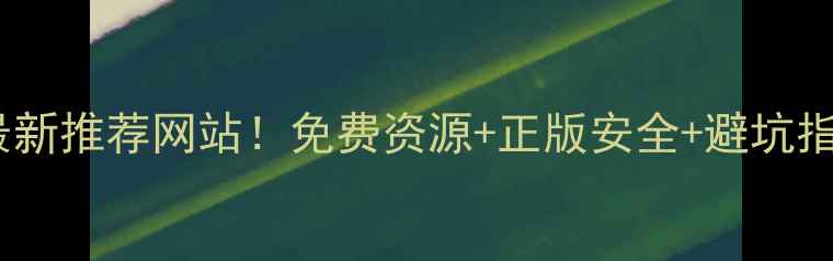 图片 🎮单机游戏最新推荐网站！免费资源+正版安全+避坑指南全攻略✨2