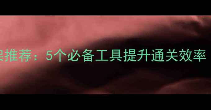 图片 🎮单机游戏框架推荐：5个必备工具提升通关效率（附详细教程）