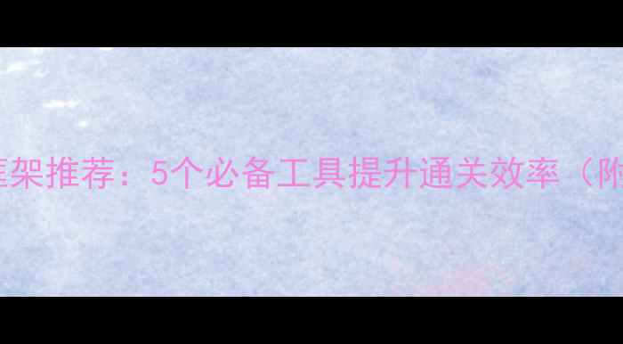 图片 🎮单机游戏框架推荐：5个必备工具提升通关效率（附详细教程）2