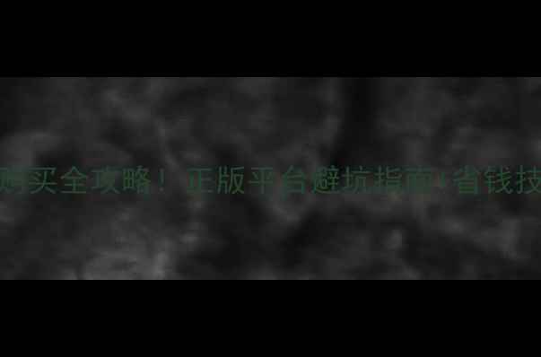 图片 🎮单机游戏购买全攻略！正版平台避坑指南+省钱技巧亲测好用