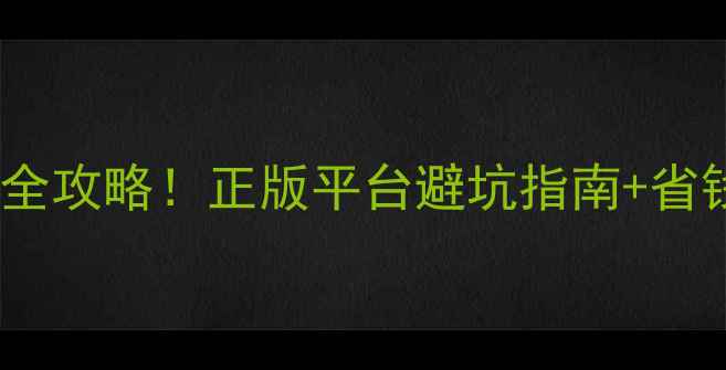 图片 🎮单机游戏购买全攻略！正版平台避坑指南+省钱技巧亲测好用1