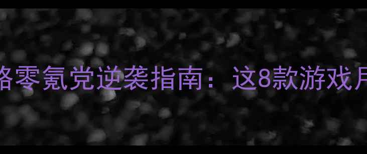 图片 🎮单机游戏赚钱攻略零氪党逆袭指南：这8款游戏月入3000+真实案例1