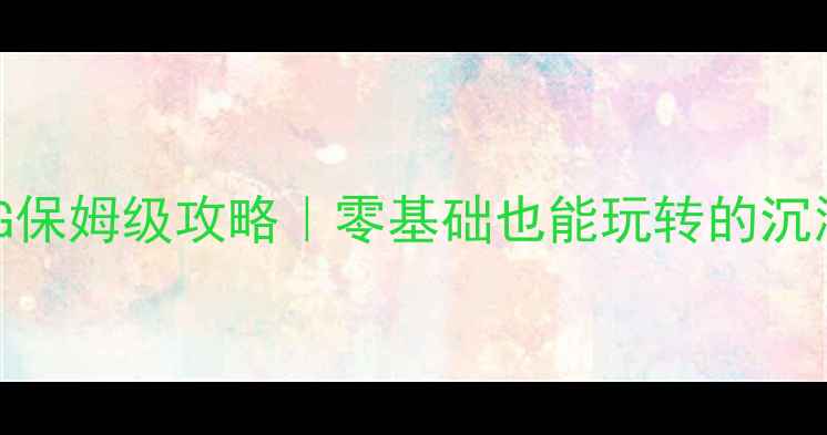 图片 🎮单机版MMORPG保姆级攻略｜零基础也能玩转的沉浸式世界指南🔥