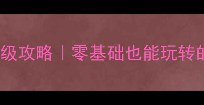 图片 🎮单机版MMORPG保姆级攻略｜零基础也能玩转的沉浸式世界指南🔥1