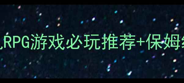 图片 🎮单机联机RPG游戏必玩推荐+保姆级攻略全✨
