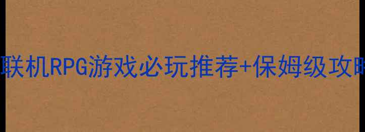 图片 🎮单机联机RPG游戏必玩推荐+保姆级攻略全✨2