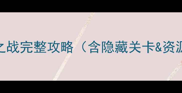 图片 🎮单机自由之战完整攻略（含隐藏关卡&资源全收集）🔥