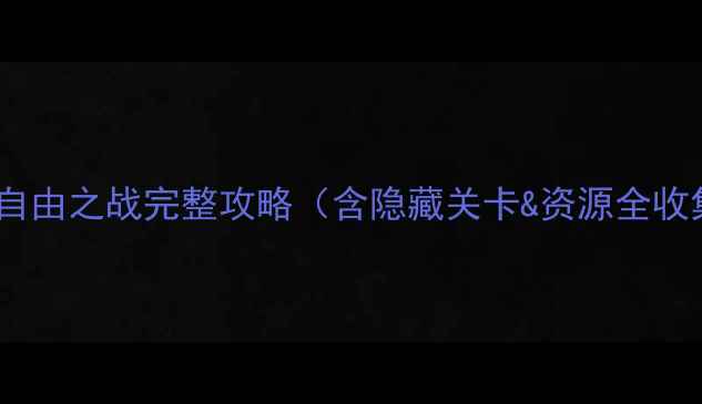 图片 🎮单机自由之战完整攻略（含隐藏关卡&资源全收集）🔥1