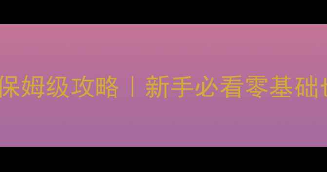 图片 🎮单机麻雀龙虎争霸2保姆级攻略｜新手必看零基础也能通关的隐藏技巧✨