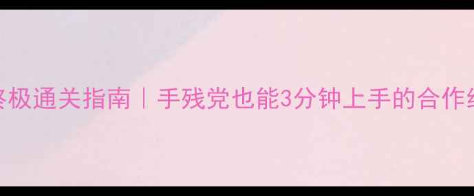 图片 🎮历史巨轮·终极通关指南｜手残党也能3分钟上手的合作经营类桌游攻略