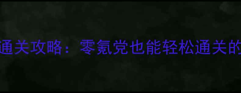 图片 🎮原神CNM模式通关攻略：零氪党也能轻松通关的保姆级教程✨1