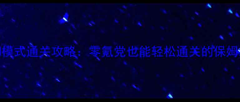图片 🎮原神CNM模式通关攻略：零氪党也能轻松通关的保姆级教程✨2