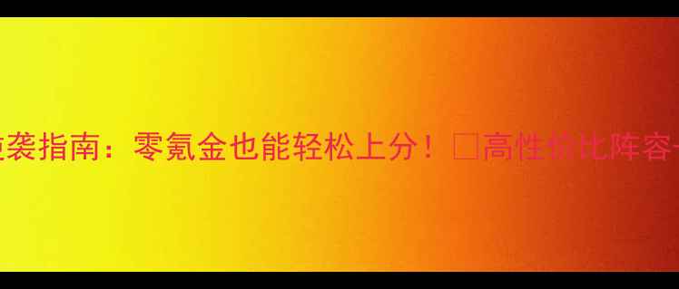 图片 🎮原神平民玩家逆袭指南：零氪金也能轻松上分！💰高性价比阵容+资源最大化攻略2