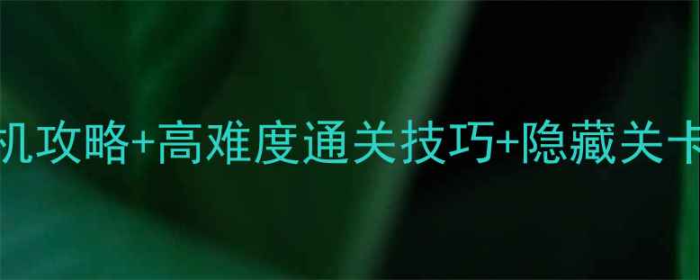 图片 🎮双人合作必看！游戏联机攻略+高难度通关技巧+隐藏关卡全解锁（附图文教程）🎮