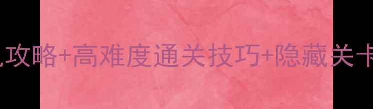 图片 🎮双人合作必看！游戏联机攻略+高难度通关技巧+隐藏关卡全解锁（附图文教程）🎮2