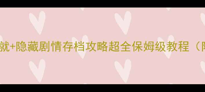 图片 🎮喷射战士2单机全成就+隐藏剧情存档攻略超全保姆级教程（附存档路径+资源包）1