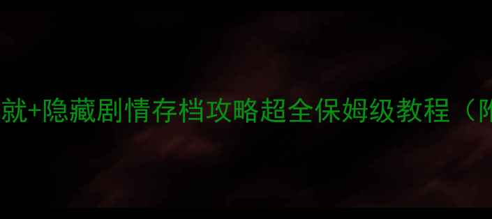 图片 🎮喷射战士2单机全成就+隐藏剧情存档攻略超全保姆级教程（附存档路径+资源包）2