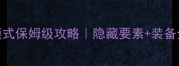 图片 🎮喷漆战士2单机模式保姆级攻略｜隐藏要素+装备全+成就速通指南🔥