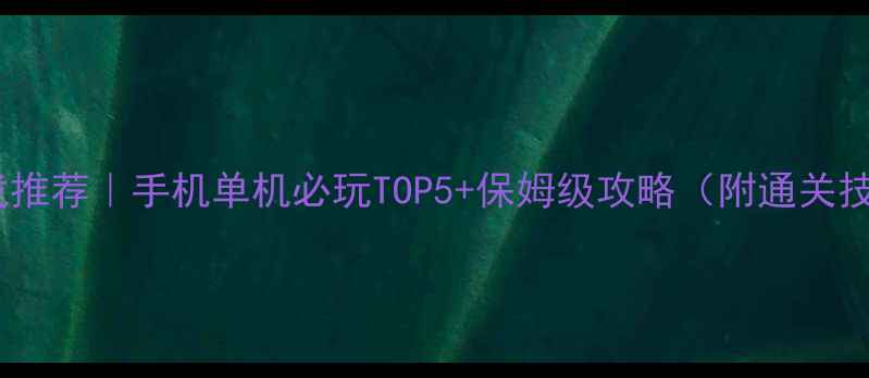 图片 🎮塔防游戏推荐｜手机单机必玩TOP5+保姆级攻略（附通关技巧）🔥📱1