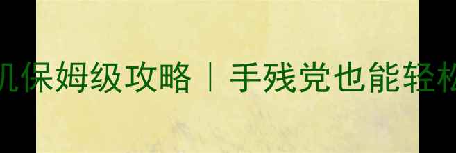 图片 🎮塞尔达传说：奥德赛单机保姆级攻略｜手残党也能轻松通关的隐藏技巧大公开！