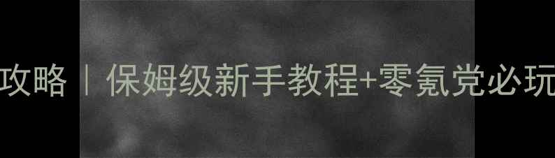 图片 🎮大富翁8手机版单机攻略｜保姆级新手教程+零氪党必玩技巧（附通关秘籍）1