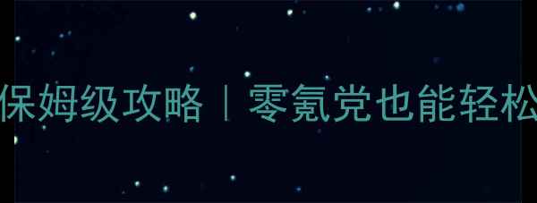 图片 🎮大话西游手游新服保姆级攻略｜零氪党也能轻松变大佬的隐藏技巧💥
