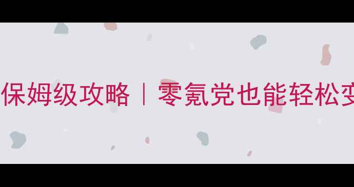 图片 🎮大话西游手游新服保姆级攻略｜零氪党也能轻松变大佬的隐藏技巧💥1