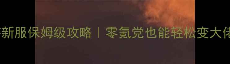 图片 🎮大话西游手游新服保姆级攻略｜零氪党也能轻松变大佬的隐藏技巧💥2