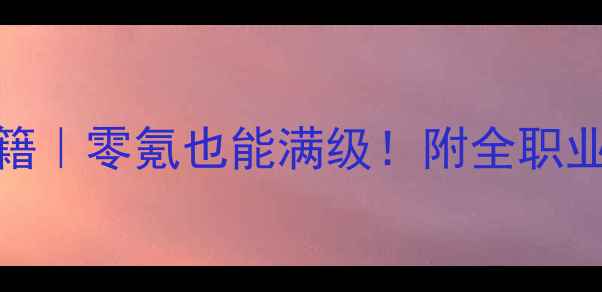 图片 🎮天天炫斗3D单机版通关秘籍｜零氪也能满级！附全职业流派攻略（附资源包）🎮✨