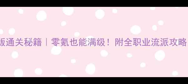 图片 🎮天天炫斗3D单机版通关秘籍｜零氪也能满级！附全职业流派攻略（附资源包）🎮✨1