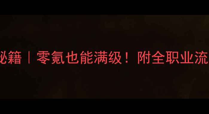 图片 🎮天天炫斗3D单机版通关秘籍｜零氪也能满级！附全职业流派攻略（附资源包）🎮✨2