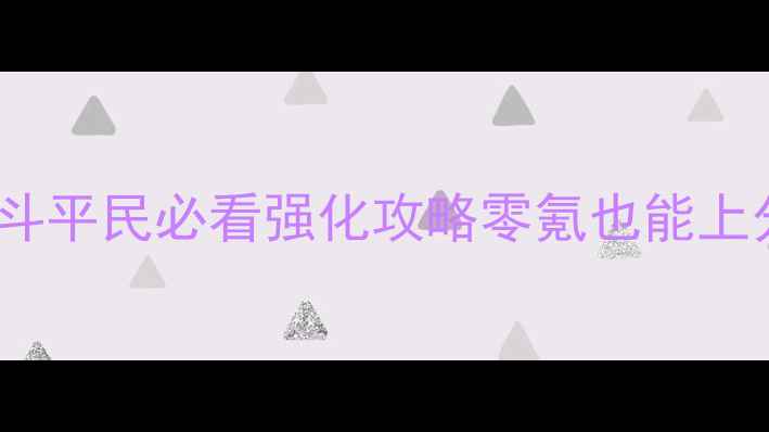 图片 🎮天天炫斗平民必看强化攻略零氪也能上分全指南2