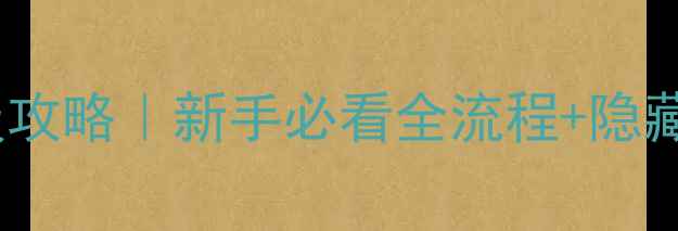 图片 🎮妖精的衣橱25保姆级攻略｜新手必看全流程+隐藏技巧大公开！最新版2