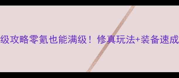 图片 🎮完美国际99级保姆级攻略零氪也能满级！修真玩法+装备速成+资源地图全公开✨2