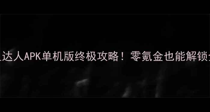 图片 🎮官方正版授权捕鱼达人APK单机版终极攻略！零氪金也能解锁全成就+隐藏玩法🔥2