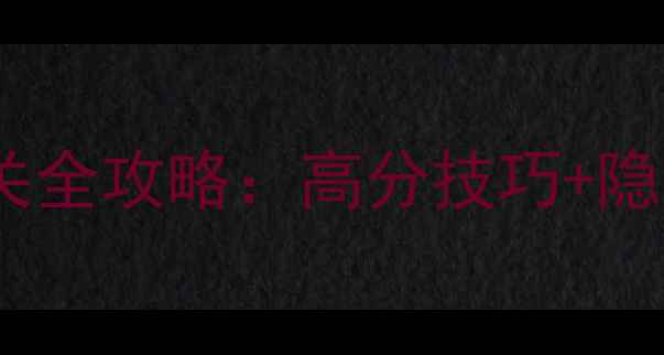 图片 🎮宾果消消消150关通关全攻略：高分技巧+隐藏道具+防沉迷指南🎯1