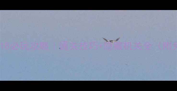 图片 🎮密室逃脱18必玩攻略｜通关技巧+隐藏机关全（附免费地图）2