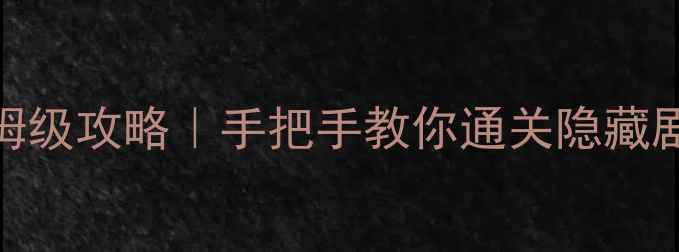图片 🎮密室逃脱豪华4保姆级攻略｜手把手教你通关隐藏剧情+拍照出片指南📸