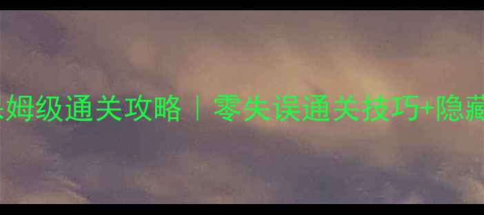 图片 🎮密室逃脱逃离公寓4保姆级通关攻略｜零失误通关技巧+隐藏关卡解锁｜附避坑指南