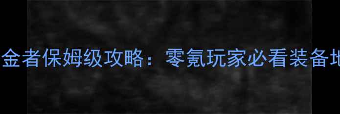 图片 🎮小霸王淘金者保姆级攻略：零氪玩家必看装备地图升级全1