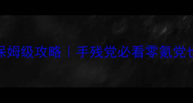 图片 🎮开心消消乐19关保姆级攻略｜手残党必看零氪党也能通关的高分技巧