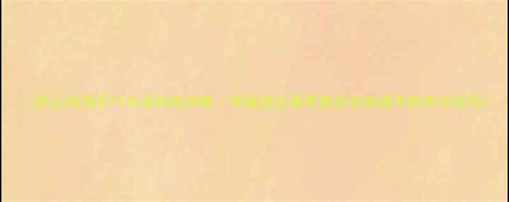 图片 🎮开心消消乐19关保姆级攻略｜手残党必看零氪党也能通关的高分技巧1