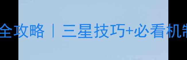 图片 🎮开心消消乐29关通关全攻略｜三星技巧+必看机制（附能量收集技巧）1