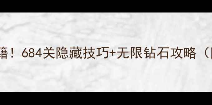 图片 🎮开心消消乐通关秘籍！684关隐藏技巧+无限钻石攻略（附高分段阵容推荐）1