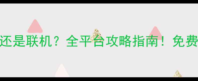 图片 🎮开罗游戏单机还是联机？全平台攻略指南！免费玩+多结局解锁1